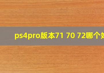 ps4pro版本71 70 72哪个好